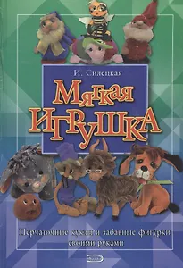 Мягкая игрушка. Перчаточные куклы и забавные фигурки своими руками