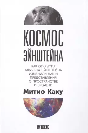 Космос Эйнштейна: Как открытия Альберта Эйнштейна изменили наши представления о пространстве и времени — 2490981 — 1