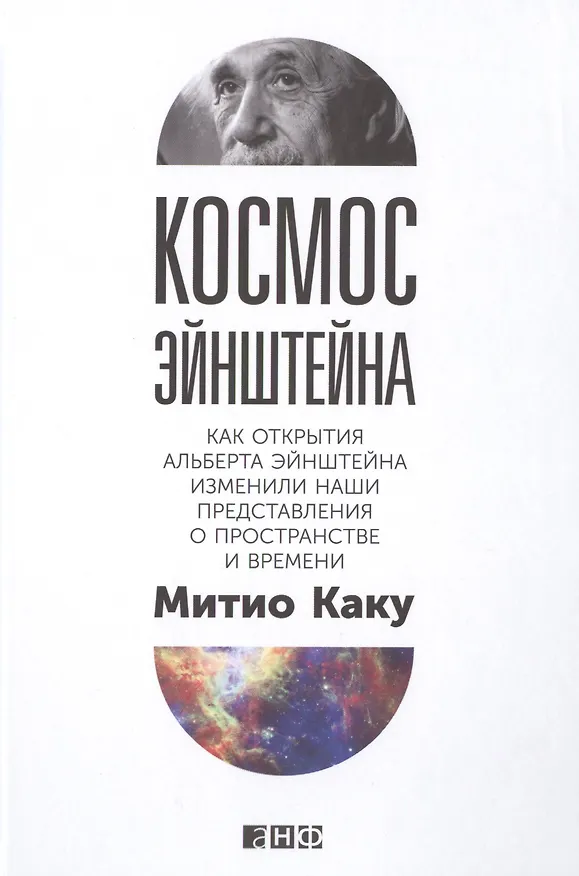 Книга Космос Эйнштейна: Как открытия Альберта Эйнштейна изменили наши представления о пространстве и времени (Митио Каку) — 1