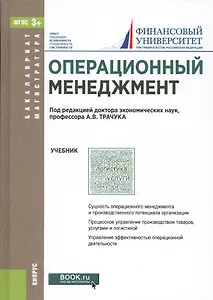 Операционный менеджмент Учебник (БакалаврМагистр) (ФГОС 3+)