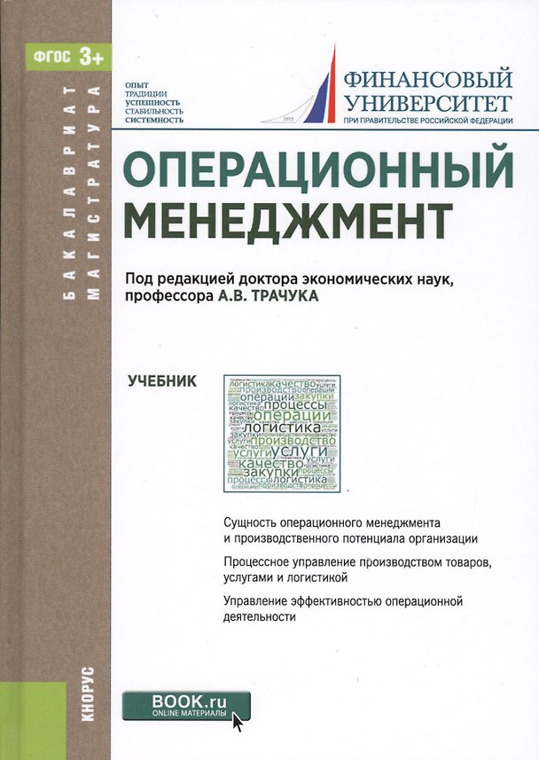 Книга Операционный менеджмент Учебник (БакалаврМагистр) (ФГОС 3+) () — 1