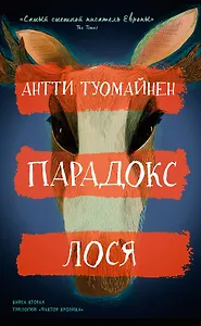 Парадокс лося