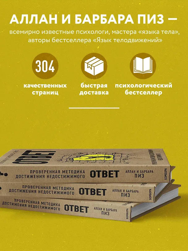 Книга Ответ. Проверенная методика достижения недостижимого (Барбара Пиз, Аллан Пиз) — 6