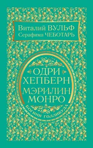 Одри Хепберн и Мэрилин Монро. Богини Голливуда