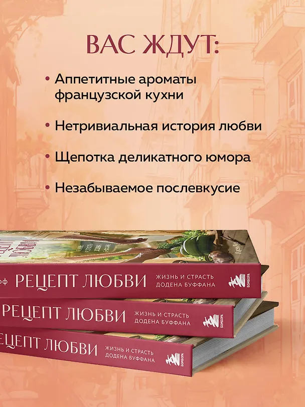 Книга Рецепт любви. Жизнь и страсть Додена Буффана (Мэтт Руфф) — 6