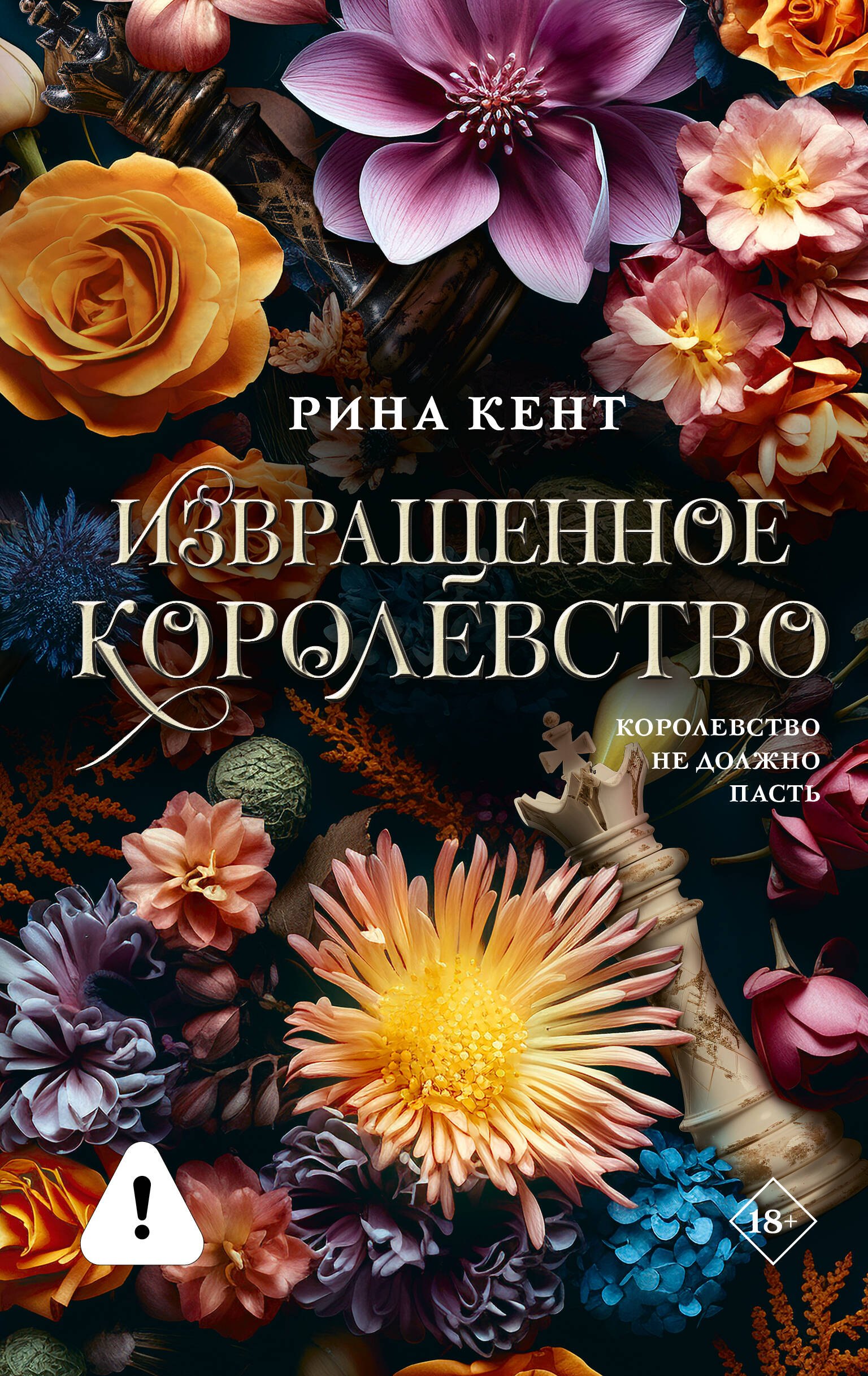 

Извращенное королевство