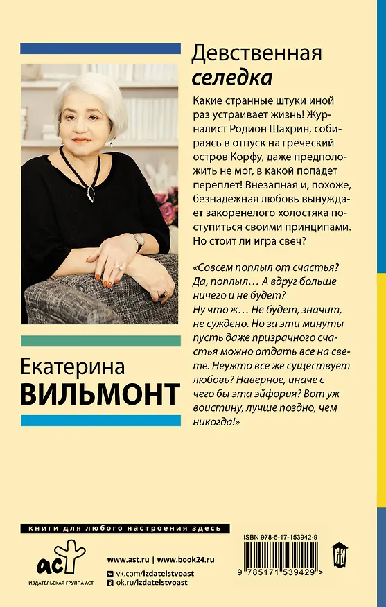 Книга Девственная селедка (Екатерина Вильмонт) — 2