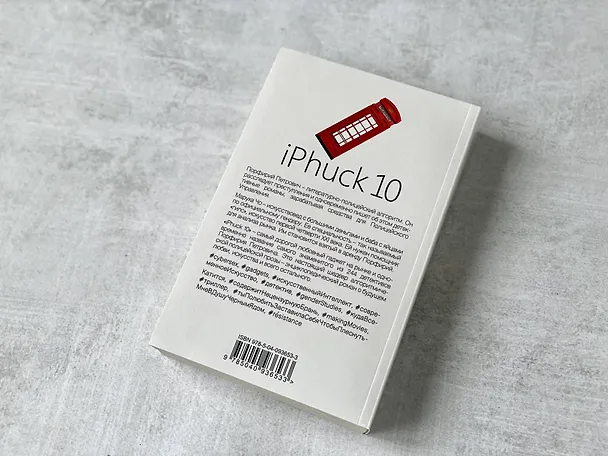 Книга iPhuck 10 (Виктор Пелевин) — 13