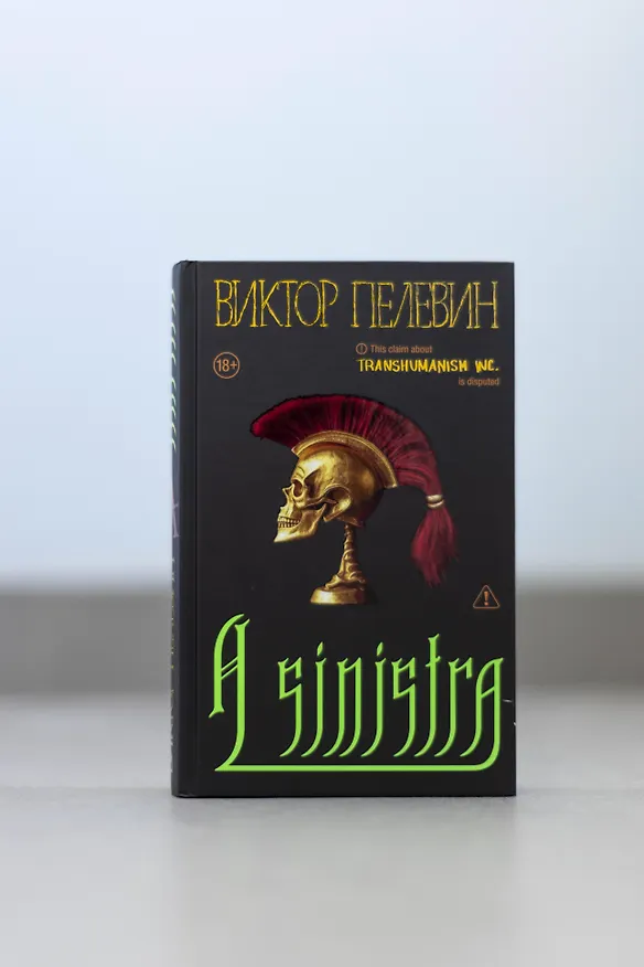 Книга A Sinistra | А Синистра | Левый Путь  (Виктор Пелевин) — 18