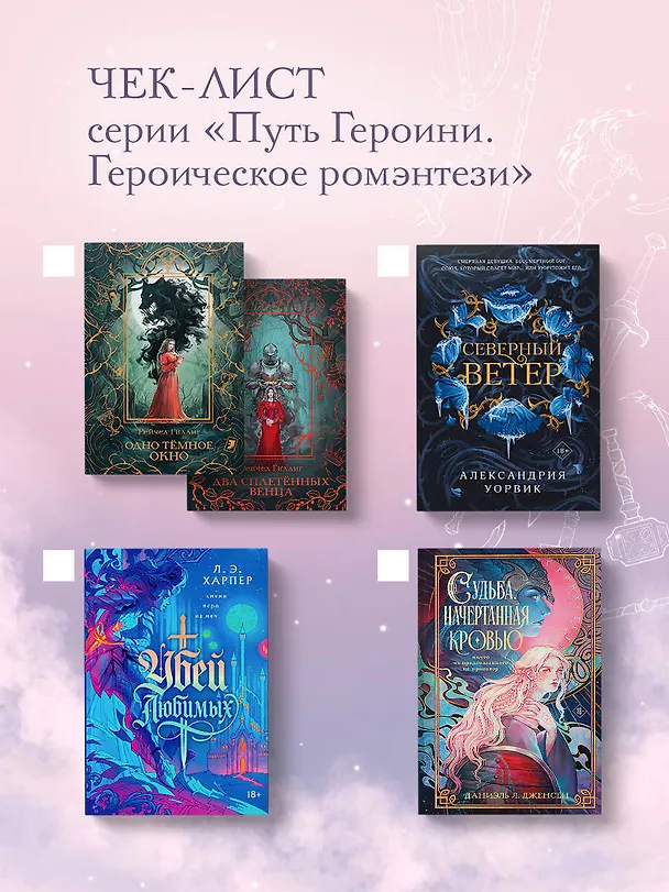 Книга Судьба, начертанная кровью (Даниэль Л. Дженсен) — 10