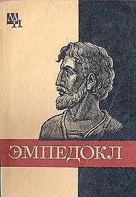 Эмпедокл
