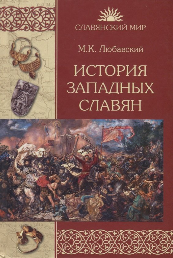 

История западных славян