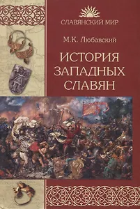 История западных славян
