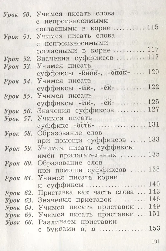 Книга Русский язык. 2 класс. Учебник в 2-х частях. Ч. 1. (Станислав Иванов) — 5