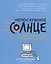 Непослушное солнце,или Как понять,что в голове у подростка дп — 2780866 — 1