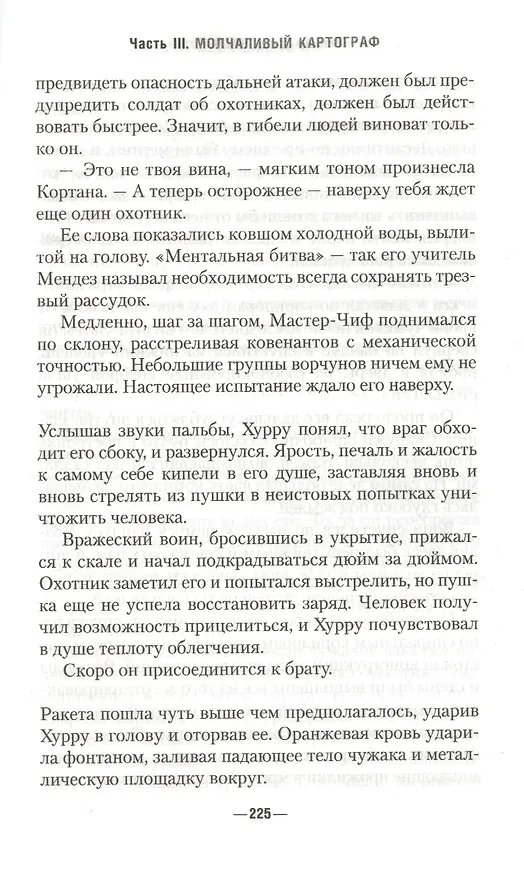 Книга Halo. Потоп (Уильям Дитц) — 5