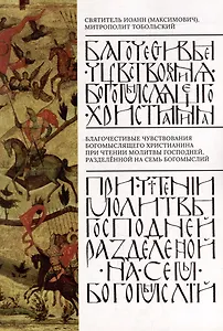 Благочестивые чувствования богомыслящего христианина при чтении Молитвы Господней, разделенные на семь богомыслий