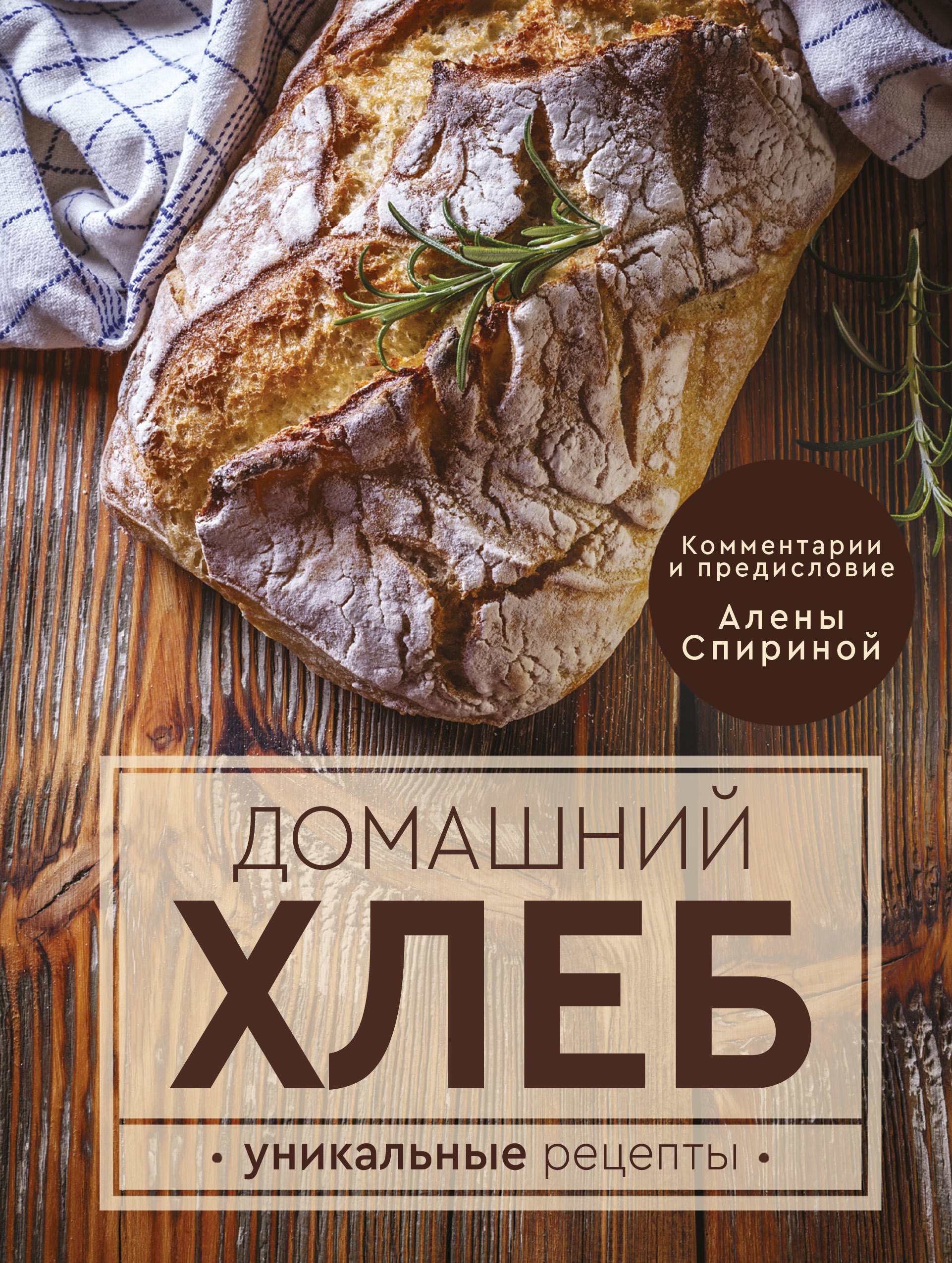 

Домашний хлеб. Уникальные рецепты