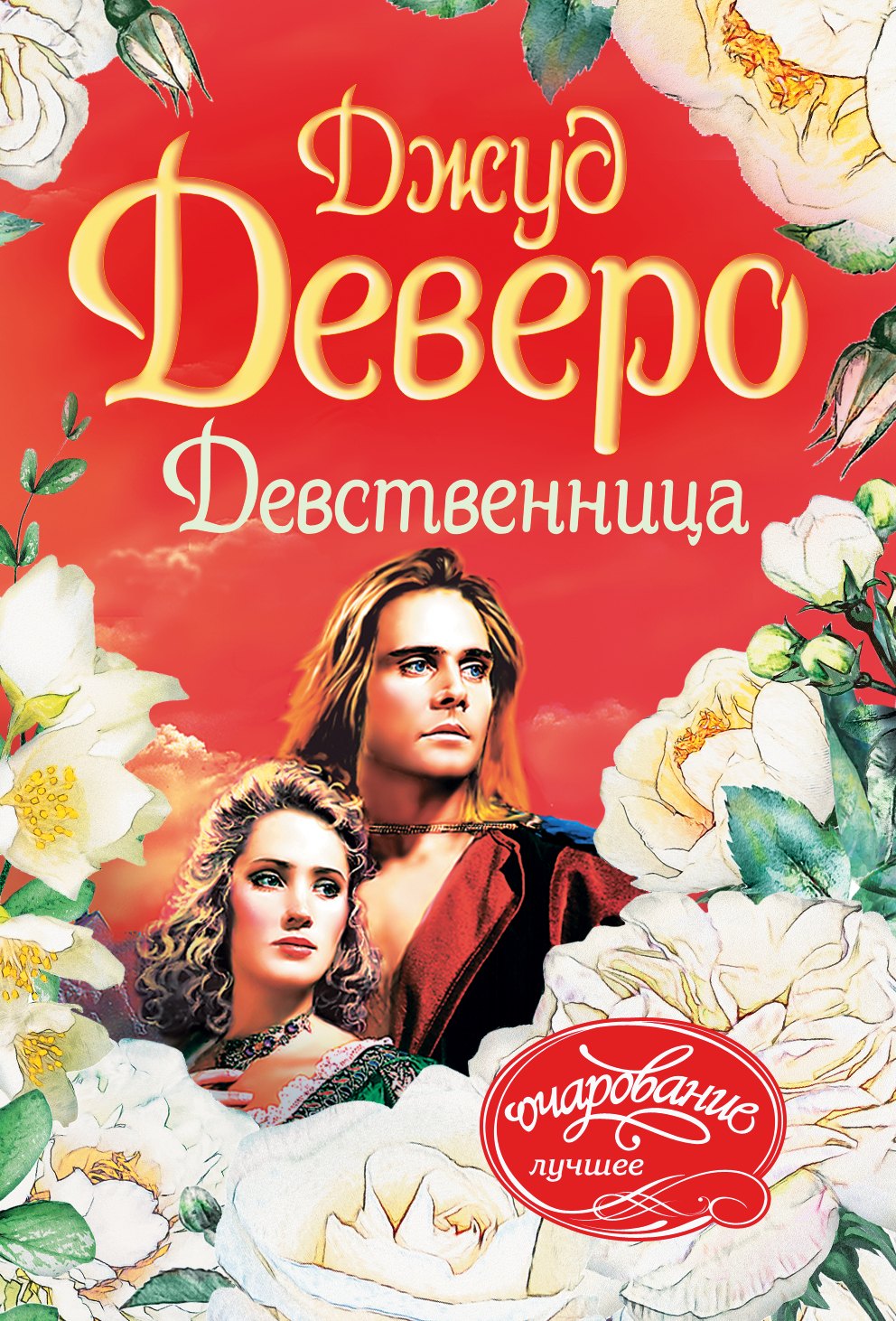 

Девственница