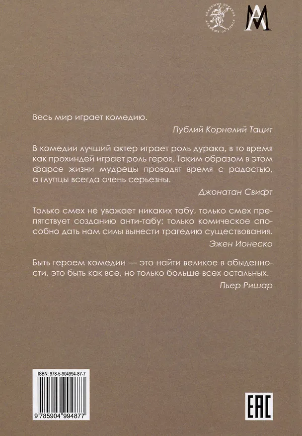 Книга Комическое, или О том, как смех казнит несовершенство мира, очищает и обновляет челокека и утверждает радость бытия (Юрий Борев) — 2