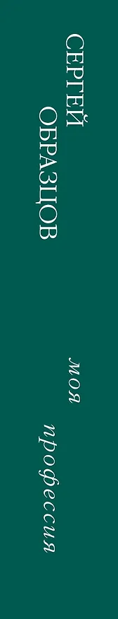 Книга Моя профессия (Сергей Образцов) — 3