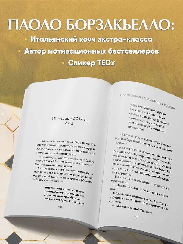 Книга Если ты сможешь договориться с Богом. Итальянский бестселлер об искусстве убеждения и управления реальностью (Паоло Борзакьелло) — 8