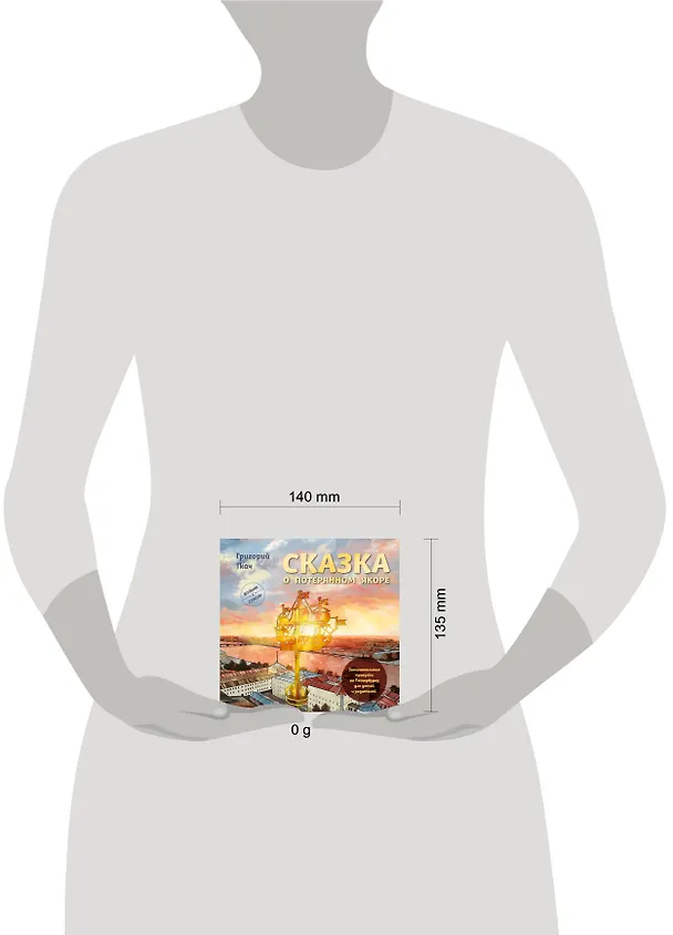 Книга Сказка о потерянном якоре. Занимательные прогулки по Петербургу для детей и родителей. Возьми с собой! (Григорий Ткач) — 9
