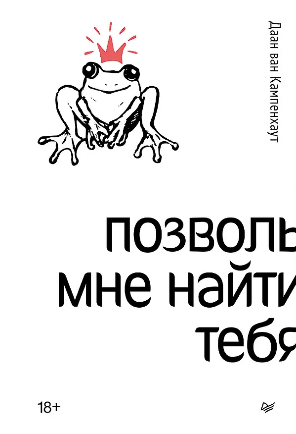 Книга Позволь мне найти тебя (Даан ван Кампенхаут) — 1