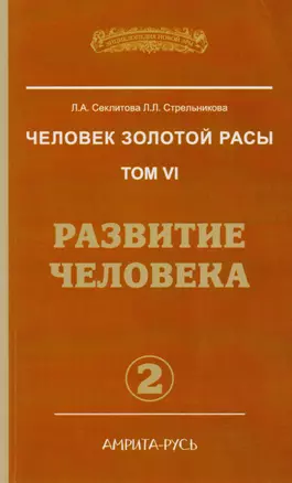 Человек золотой расы. Кн.6  Ч. 2. 2-е изд. Развитие человека (обл.) — 2598019 — 1