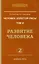 Человек золотой расы. Кн.6  Ч. 2. 2-е изд. Развитие человека (обл.) — 2598019 — 1