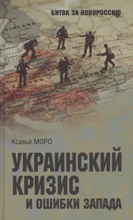 Украинский кризис и ошибки Запада. Размышления французского политолога — 2949399 — 1