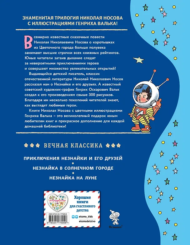 Книга Незнайка на Луне (ил. Г. Валька) (Николай Носов) — 2