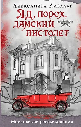 Книга Яд, порох, дамский пистолет (Александра Лавалье)