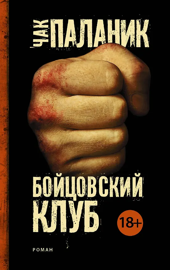 Книга Бойцовский клуб. Роман (Чак Паланик) — 1