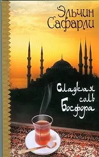 Книга Сладкая соль Босфора (Эльчин Сафарли)