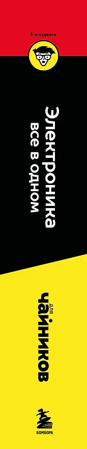 Книга Электроника все в одном для чайников, 3-е издание (Лоу Дуг) — 4