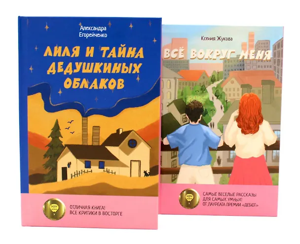 Книга Комплект книг: две истории детей о познании мира и взрослении (Александра Егорейченко, Ксения Жукова) — 1