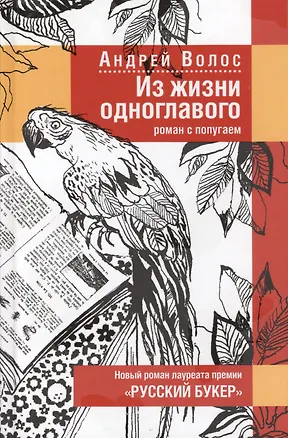Книга Из жизни одноглавого: Роман с попугаем (Андрей Волос)