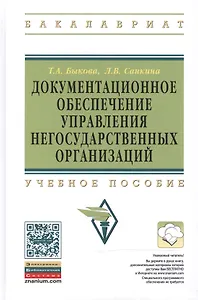 Документационное обеспечение управления негосударственных организаций: Учебное пособие