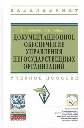 Документационное обеспечение управления негосударственных организаций: Учебное пособие — 2482025 — 1