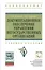 Документационное обеспечение управления негосударственных организаций: Учебное пособие — 2482025 — 1