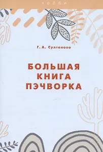 Большая книга пэчворка