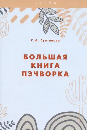 Книга Большая книга пэчворка (Г. Султанова)