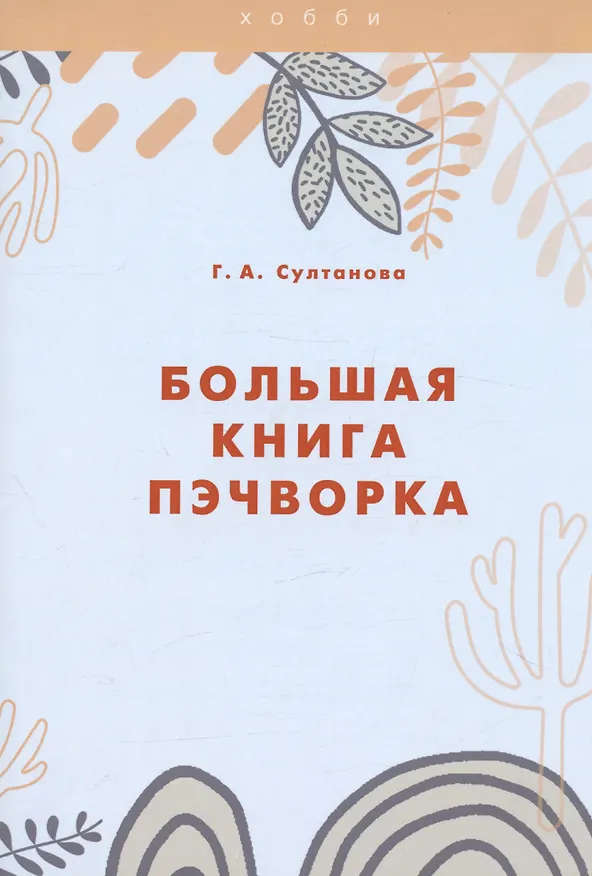 Книга Большая книга пэчворка (Г. Султанова) — 1
