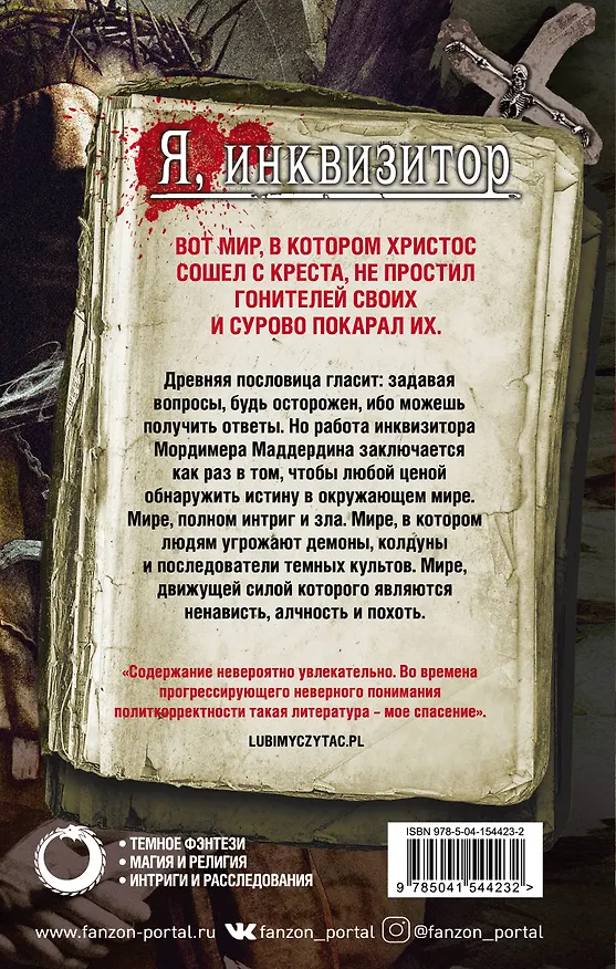 Книга Меч ангелов (Яцек Пекара) — 2