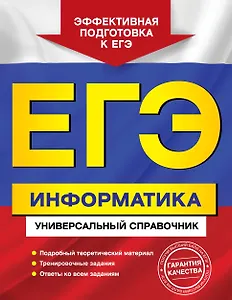 ЕГЭ Информатика Универсальный справочник (мЕГЭУнивСп) Трофимова