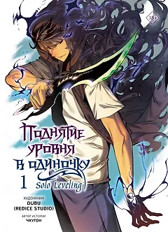 Поднятие уровня в одиночку. Том 1 (Solo Leveling). Манхва