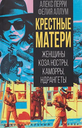 Книга Крестные матери. Женщины Коза ностры, Каморры, Ндрангеты (Алекс Перри)