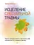Исцеление сексуальной травмы. Навыки, которые помогут чувствовать себя в безопасности и создавать границы — 2945002 — 1