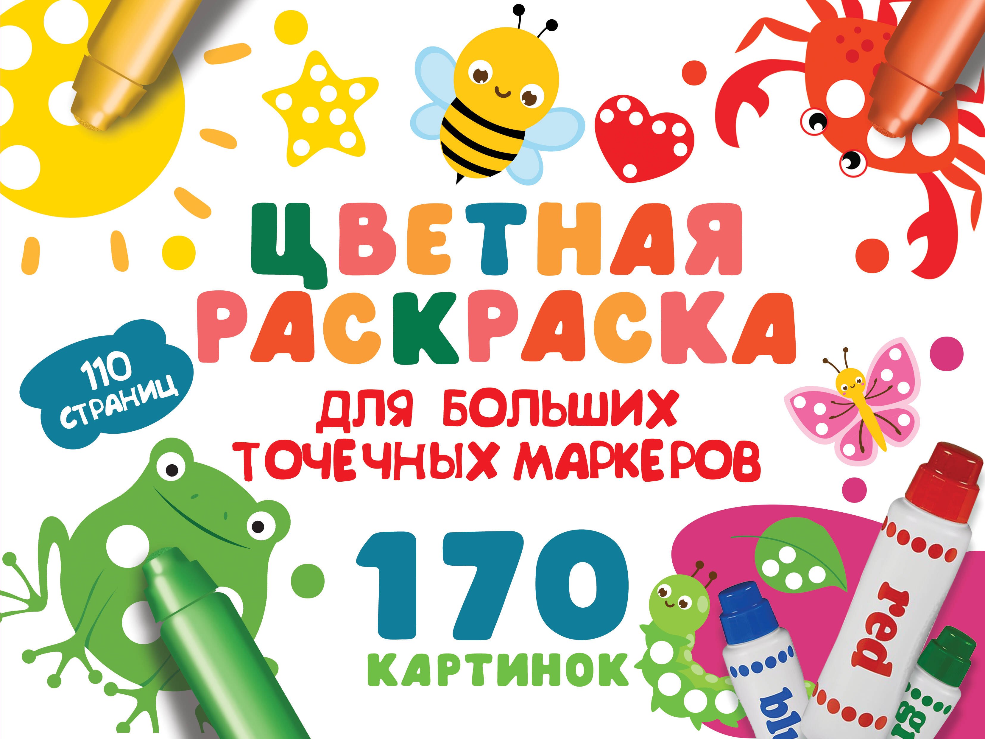 Валентина Геннадьевна Дмитриева Цветная раскраска для больших точечных маркеров. 170 картинок